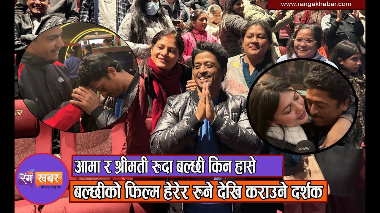 बल्छीको फिल्म हेरेर रुने देखि कराउने दर्शक | आमा र श्रीमती रुदा बल्छी किन हासे ? Gobar Ganesh