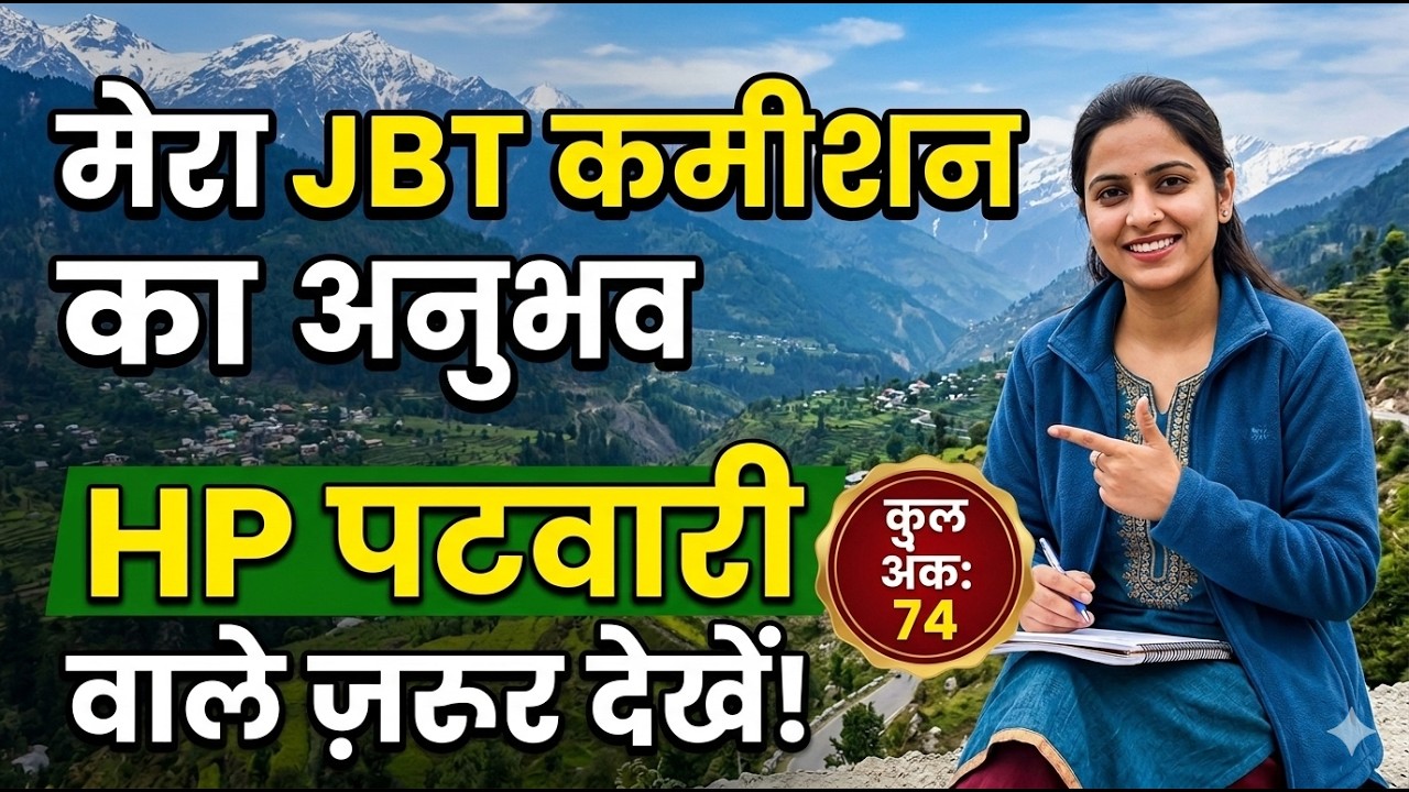 JBT Commission में मेरे 74 Marks कैसे आए? | HP Patwari Aspirants Must Watch 🔥