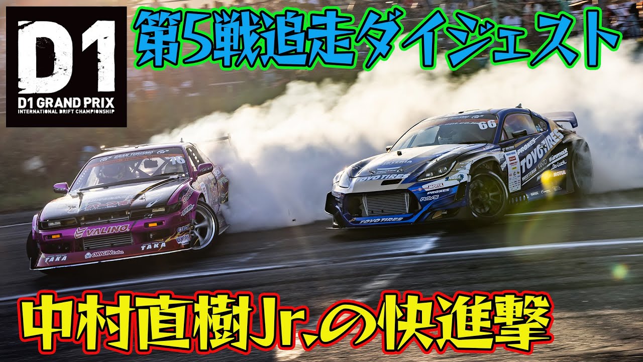 中村直樹 ジュニア ” 中村龍 ” がオヤジ超え D1GP 2025 第5戦 エビス 追走【ダイジェスト土曜版】