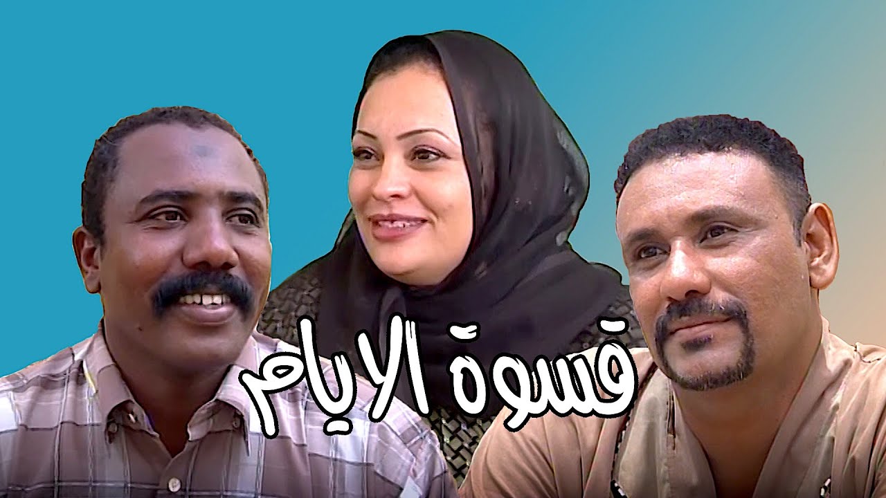 فلم قسوة الايام | هند راشد| الطيب جيب الله|صالح عبد القادر
