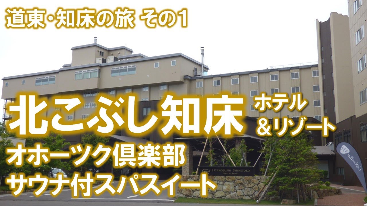 「北こぶし知床 ホテル＆リゾート」オホーツク倶楽部・サウナ付スパスイートに泊まったよ！部屋にサウナがあるってとっても贅沢！