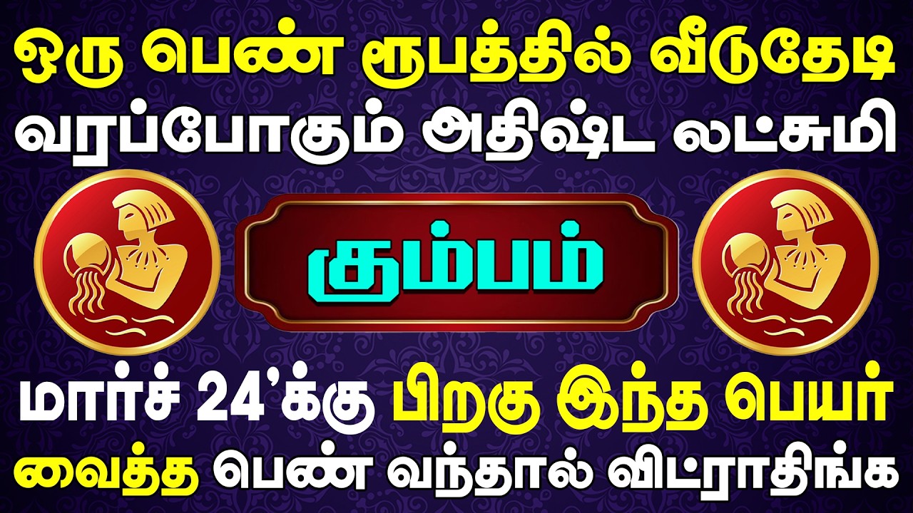 1000 கோடி மதிப்புடன் அதிஷ்ட லட்சுமியே தேடிவருவாள் | Kumbam Rasi | கும்பம் ராசி