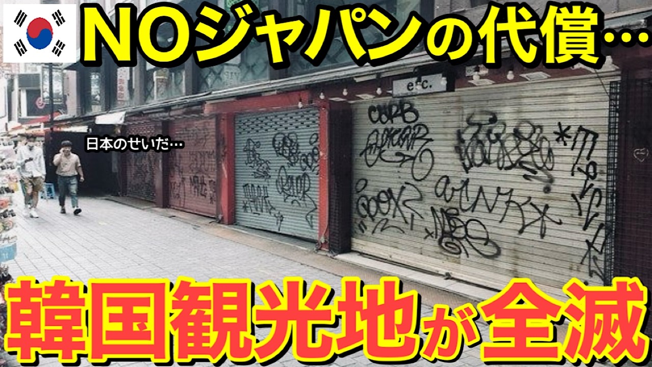 【海外の反応】隣国「ノージャパン！」→日本「了解」→観光地がゴーストタウン化…その真相がヤバすぎる！【にほんのチカラ】