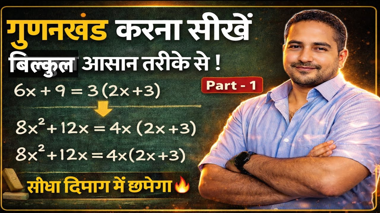 गुणनखंड करना सीखें | बिल्कुल आसान तरीके से | Factorization Tricks Part-1 | Class 8/9/10 Maths