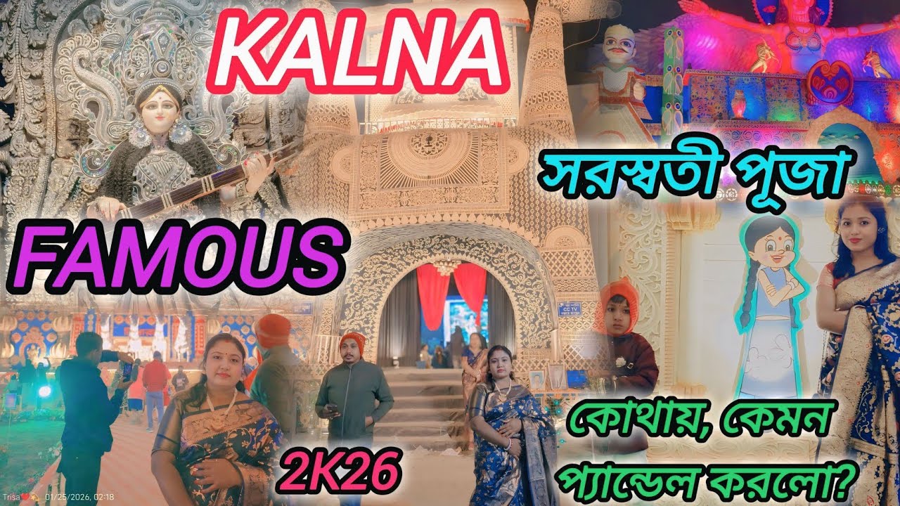 সরস্বতী পুজোর পরের দিন রাত বারো ⏰ টার সময় সবাই মিলে ঠাকুর দর্শন করতে গেলাম 😱Saraswati Puja 2026