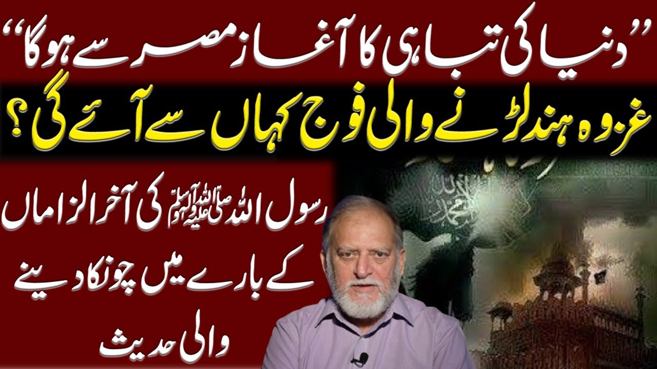 Ghazwa e Hind & Pakistan | Prophet ﷺ's Hadith | Orya Maqbool Jan