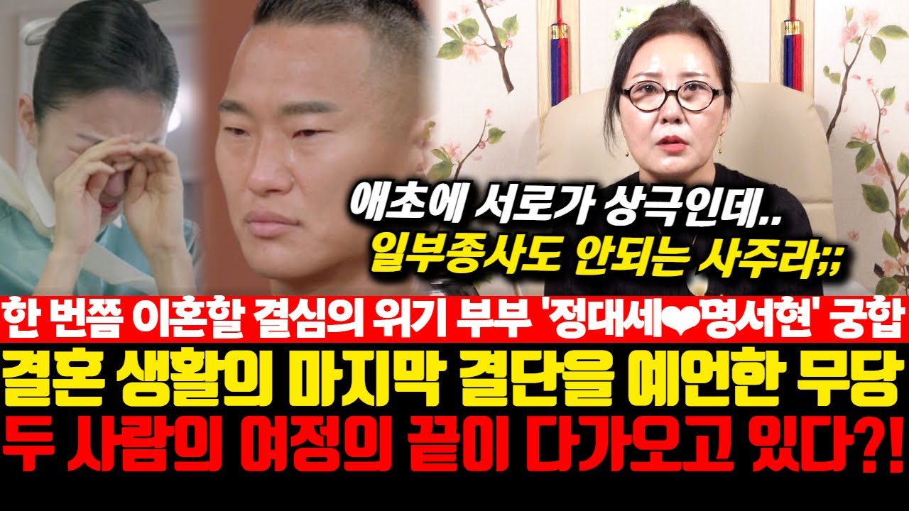 한 번쯤 이혼할 결심의 위기 부부 정대세와 명서현의 궁합! 결혼 생활의 마지막 결단을 예언한 무당.. 두 사람의 여정의 끝이 다가오고 있다?!