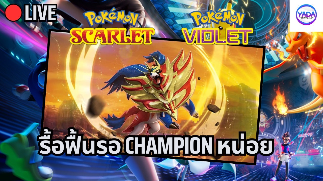 🔴Pokémon Champion จะมาเดือนหน้าแล้ว มารื้อฟื้นหน่อย | Pokémon VGC
