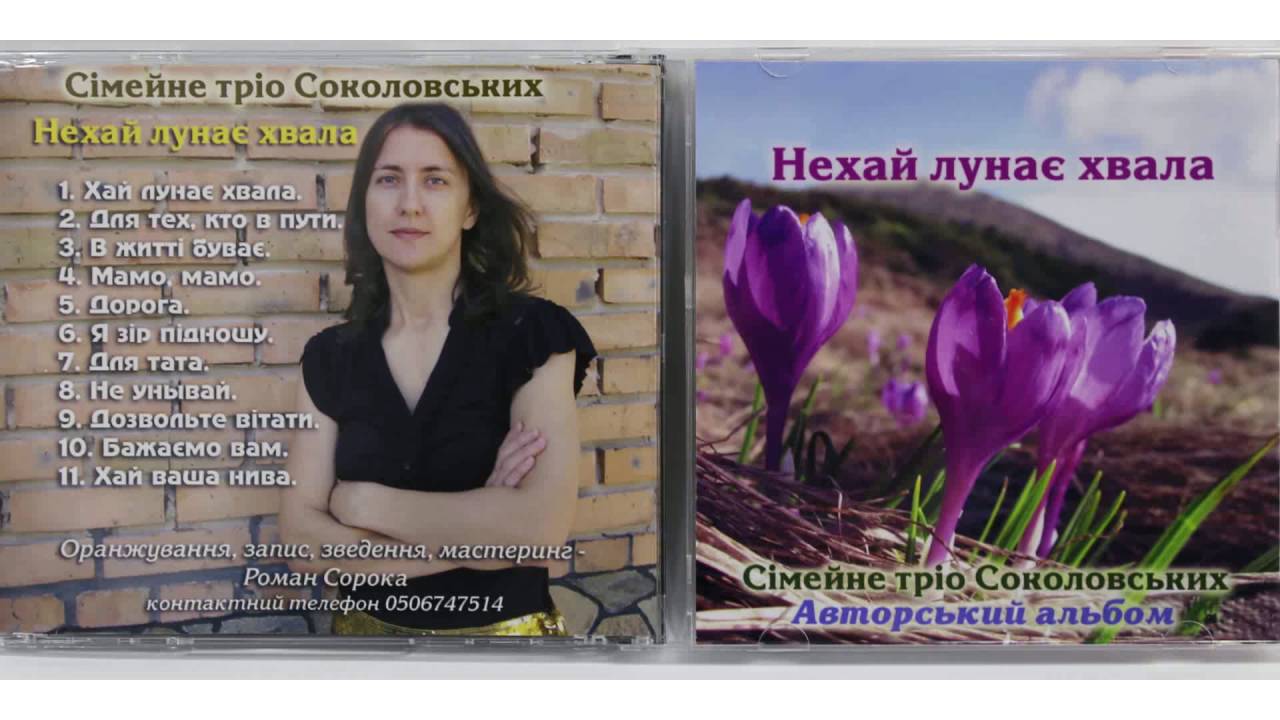 Сімейне тріо Соколовських. Альбом №1 