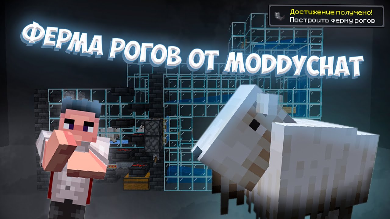 Ферма козьих рогов от ModdyChat | Майнкрафт 1.19