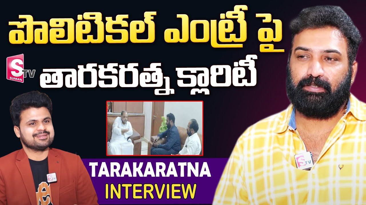 Taraka Ratna About His Political Entry | Nandamuri Taraka Ratna Exclusive Interview | SumanTV