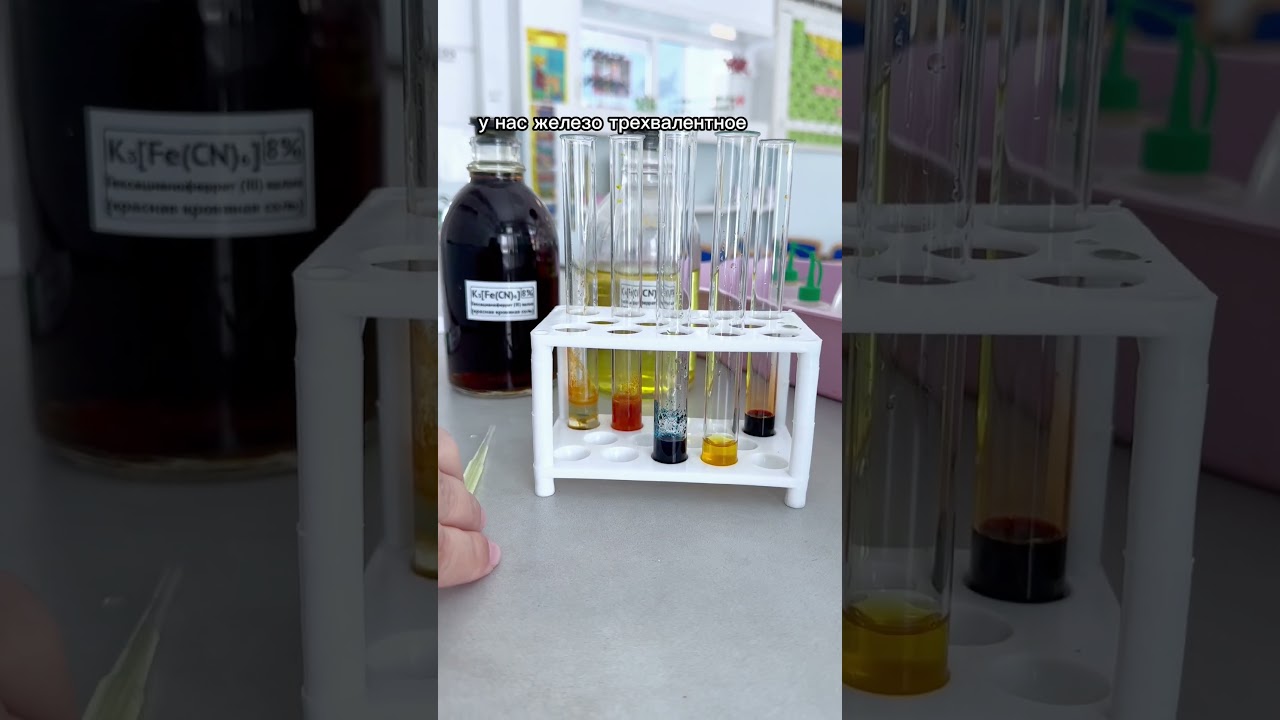 Качественные реакции на соли железа (ll и lll) #сахалин #учитель #химия #химияснуля #опыт #опыты