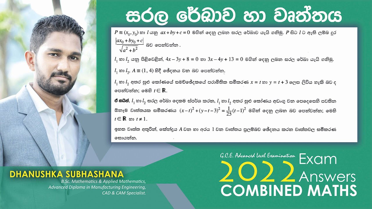 Combined Maths 2022 – CM I - B 16 - සරල රේඛාව හා වෘත්තය - සංයුක්ත ගණිතය