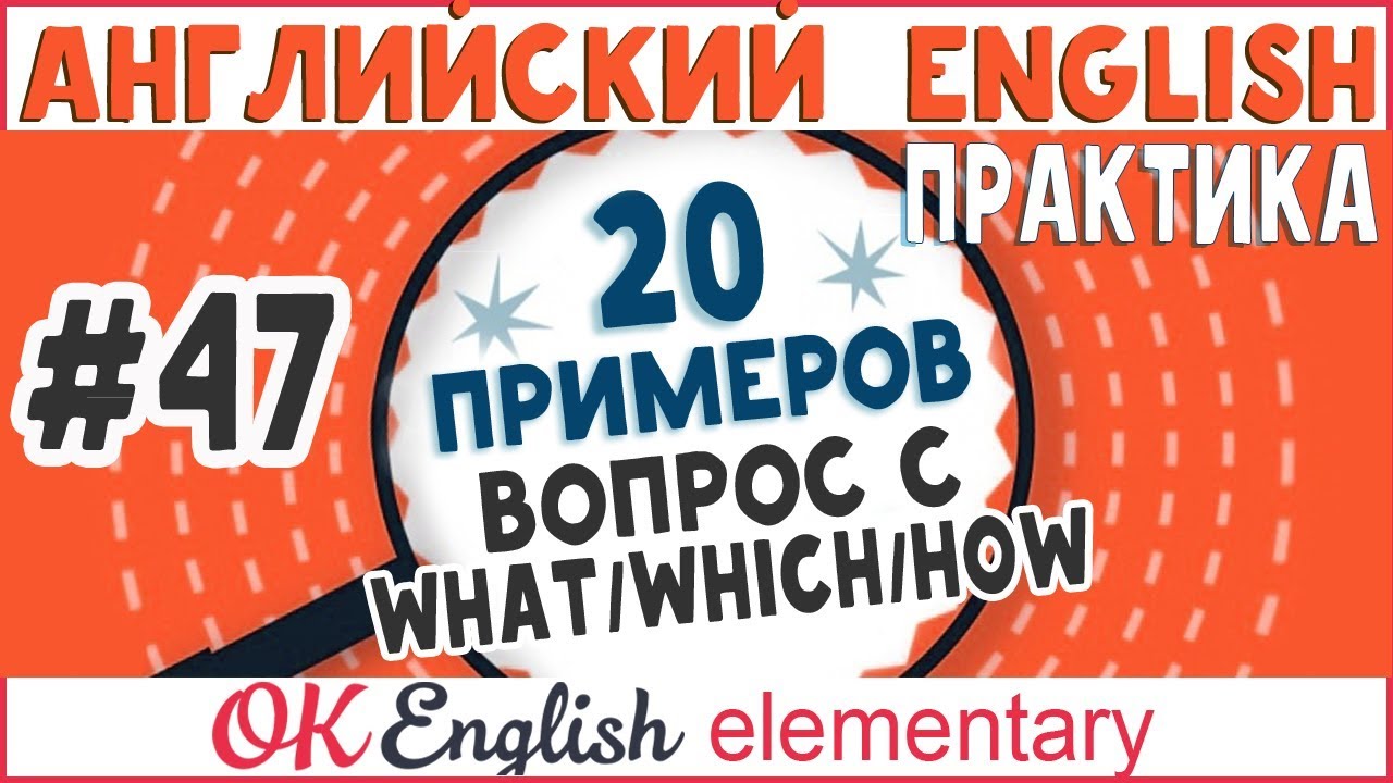 20 примеров #47 WHAT, WHICH, HOW - специальные вопросы в английском