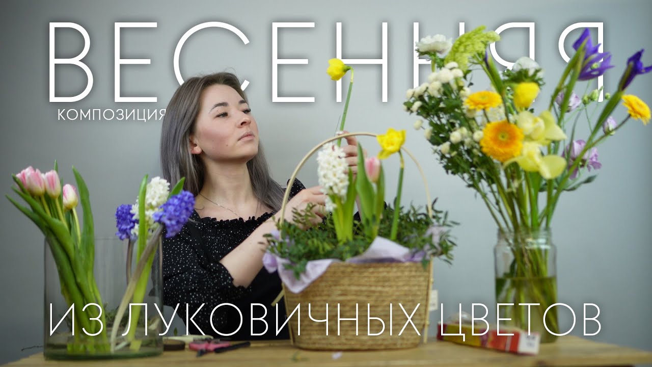 Весенняя композиция из луковичных цветов в оазисе: как крепить цветы с мягким стеблем?