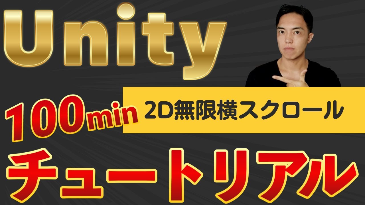 Unity6で2D無限横スクロールゲームを作る初心者向け100分チュートリアル