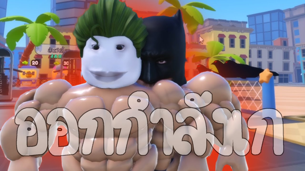ออกกำลังเก (Roblox)