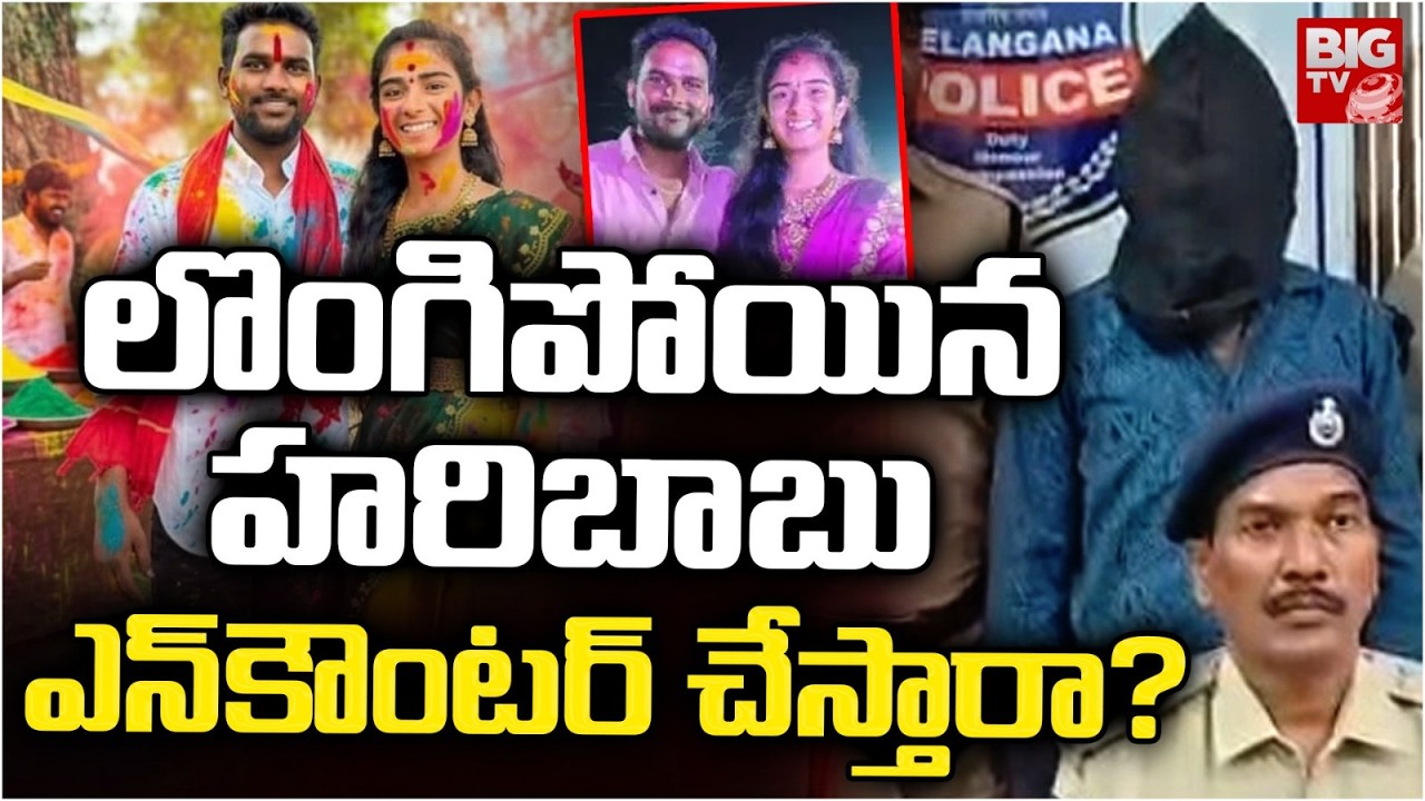 హరిబాబుని ఎన్ కౌంటర్ చేస్తారా? Korutla Youtuber Vaishnavi Husband Haribabu Arrest || BIG TV