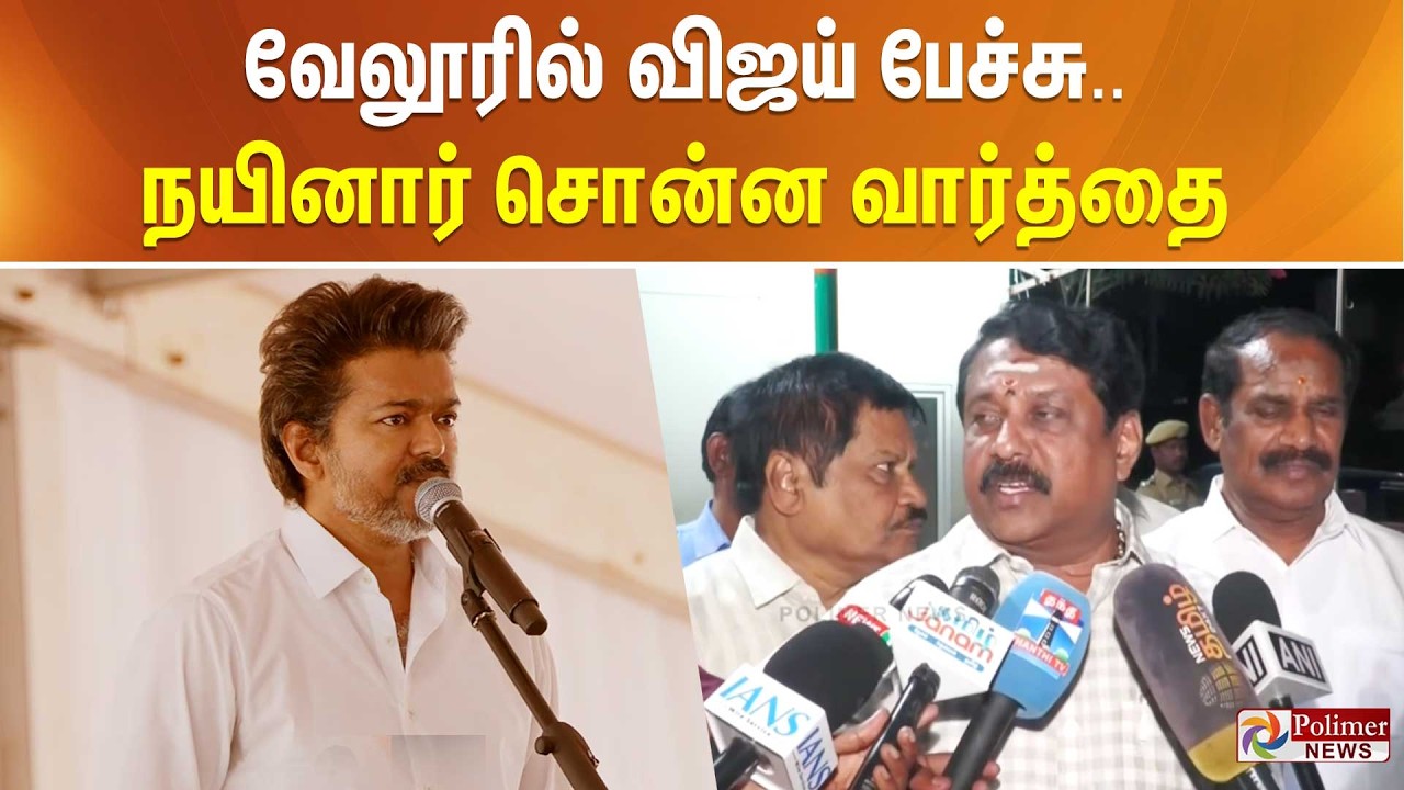 வேலூரில் விஜய் பேச்சு குறித்த கேள்வி.. நயினார் சொன்ன வார்த்தை