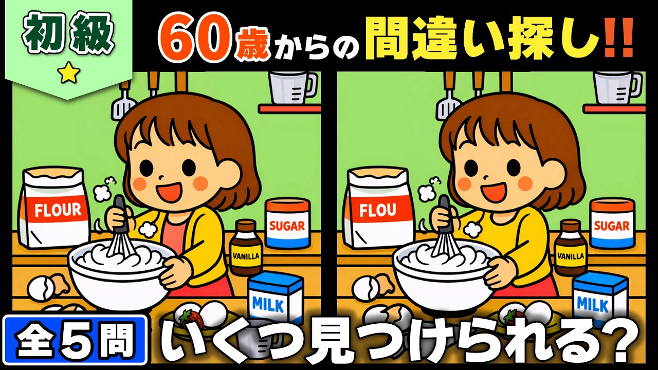 【脳トレ】間違い探し★初級編★全5問｜見つけるたびに脳が目覚めるやさしい脳活 #166