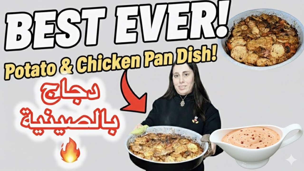 أطيب وصفة دجاج بالصينية على طريقتي🤤مع صوص الحرّ سرّ من أسرار المطاعم😍🔥