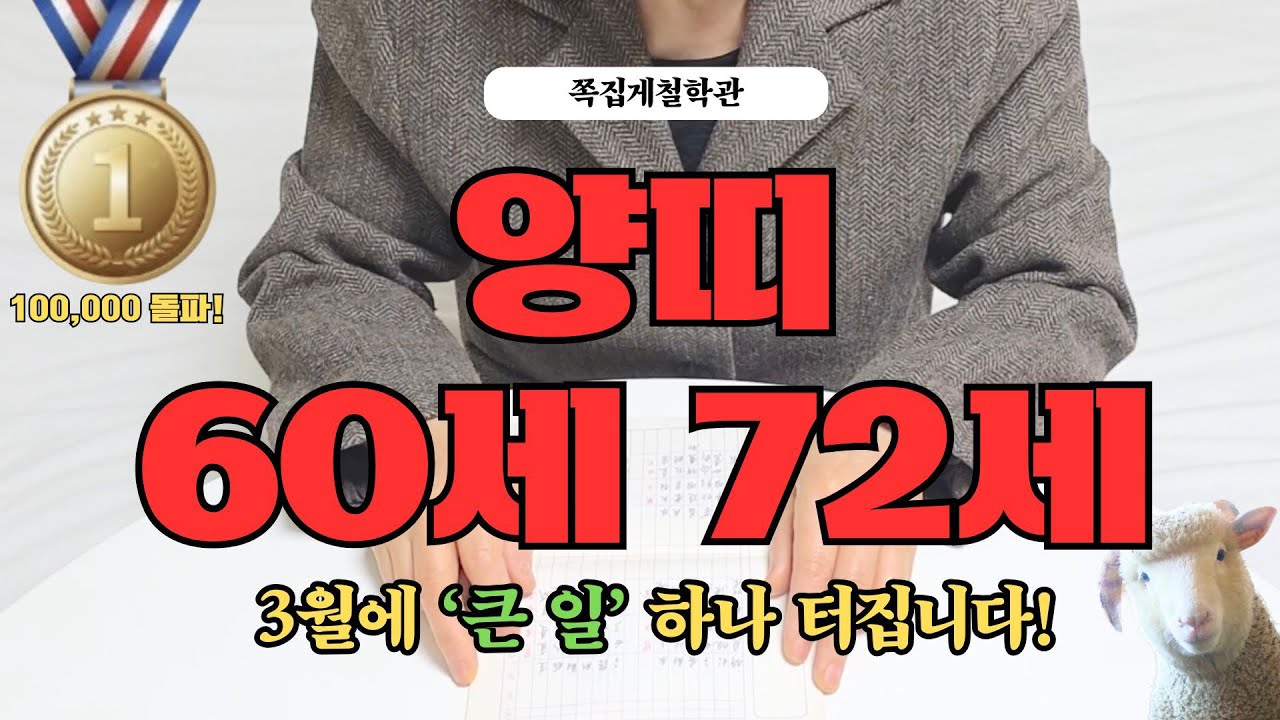 [2026년 양띠 4월 운세] 60세 72세, 곧 인생이 바뀔 ‘큰 일’ 하나 터집니다!