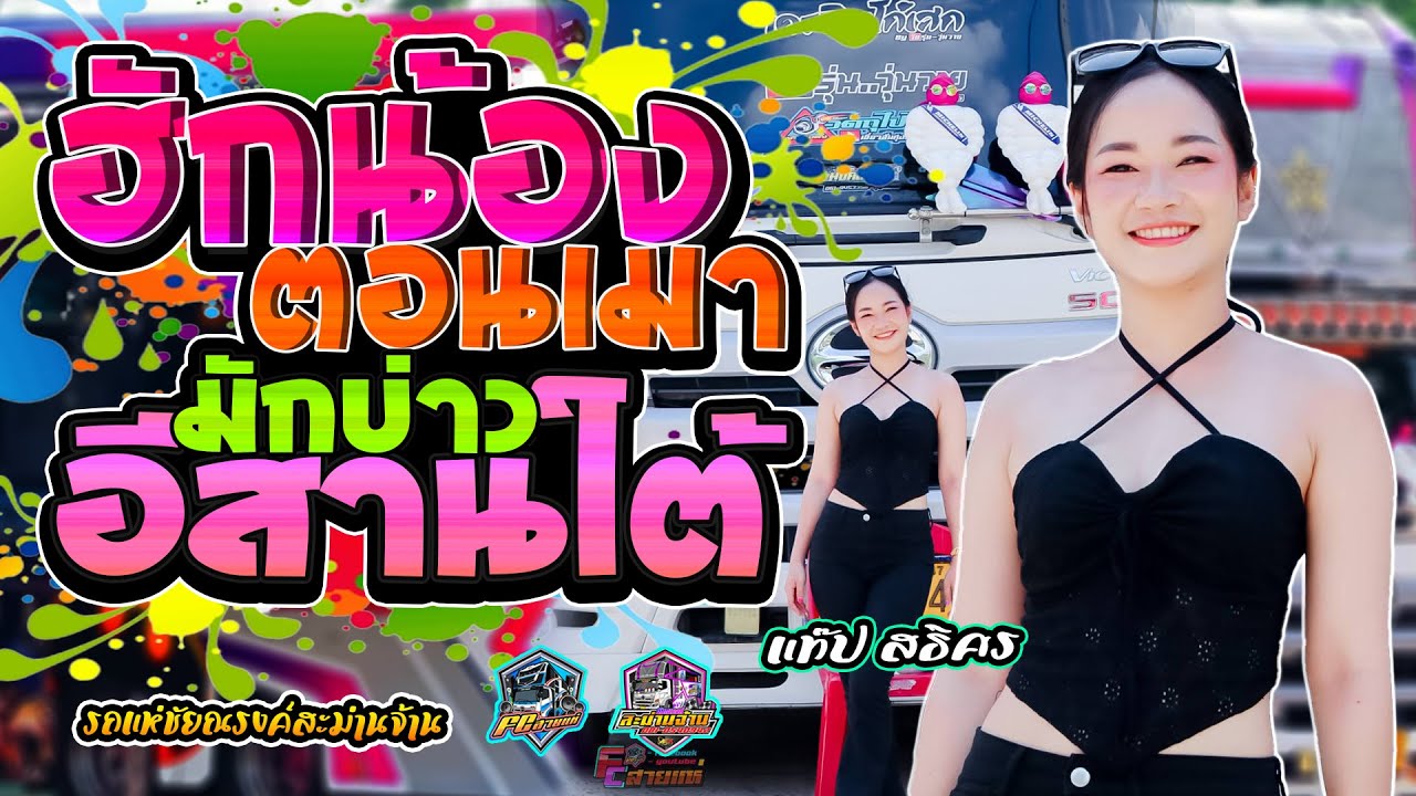 ฮักน้องตอนเมา | มักบ่าวอีสานใต้ | แสดงสด รถแห่ชัยณรงค์สะม่านจ้าน ณ บ้านอุ่มเม่า อ.เกษตรวิสัย