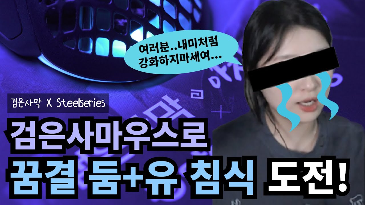[검은사막] 검은사마우스로 꿈결 둠🐴, 유 침식👂도전!