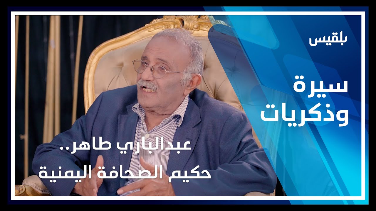 سيرة وذكريات - صنعاء | عبدالباري طاهر.. حكيم الصحافة اليمنية