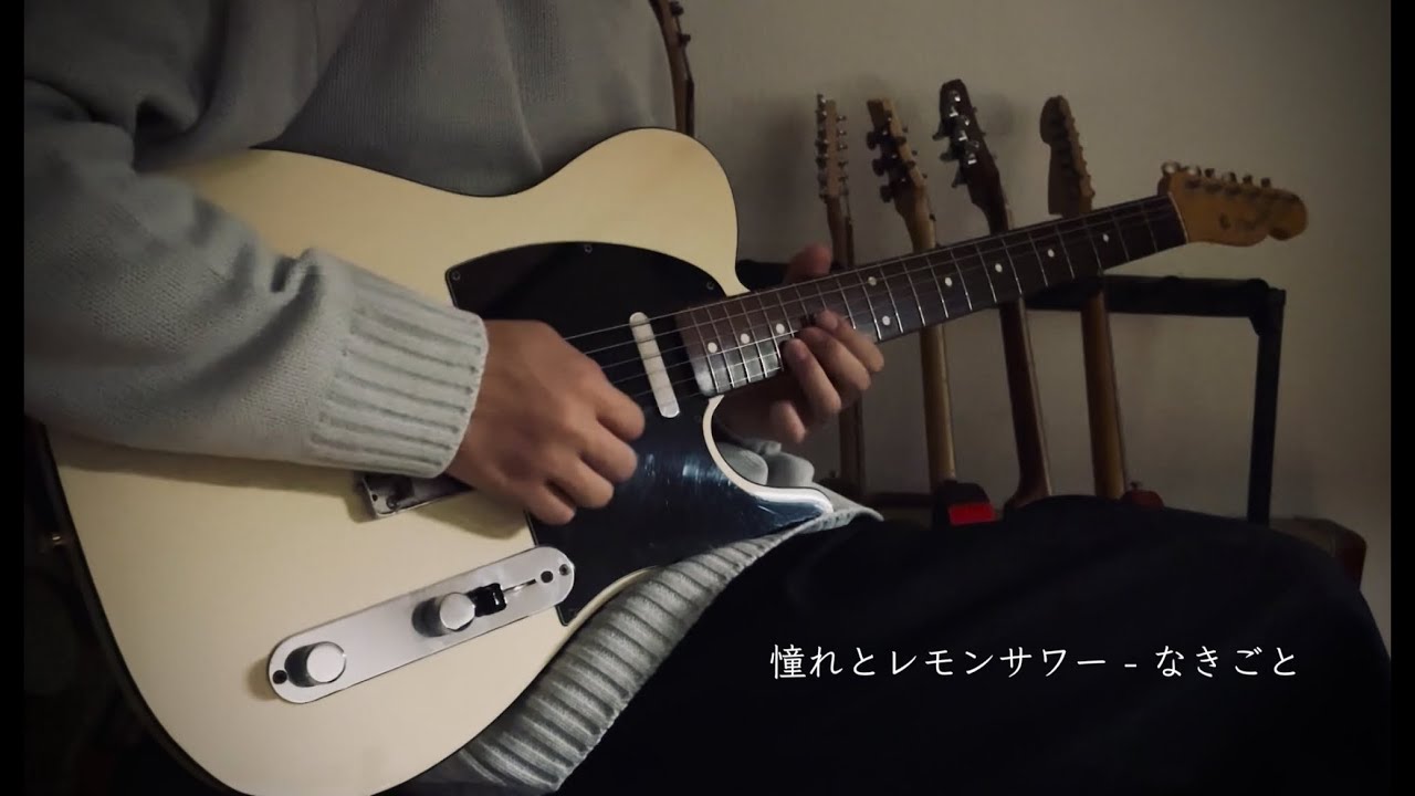 憧れとレモンサワー /なきごと 【GuitarCover】
