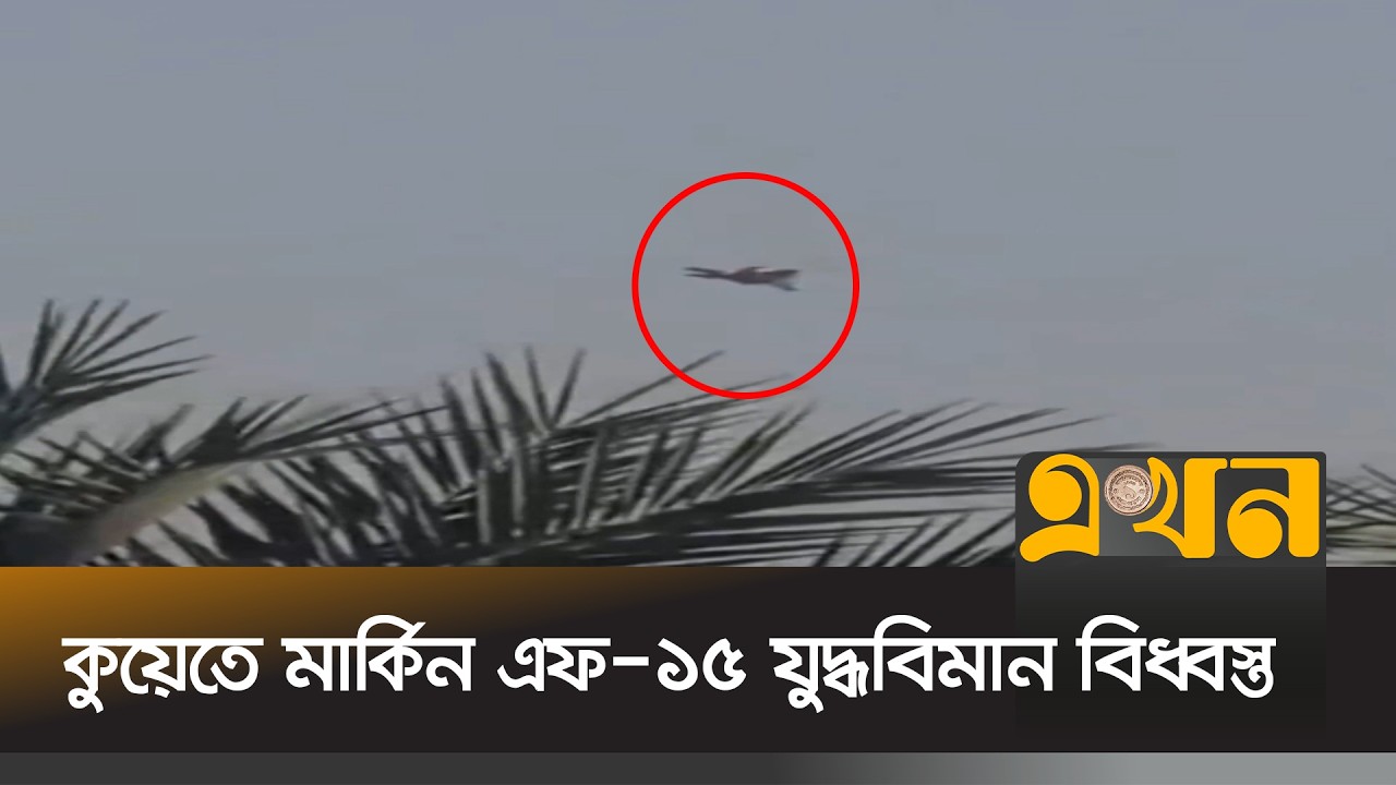 কুয়েতে মার্কিন এফ-১৫ যু\দ্ধবিমান বিধ্বস্ত | USF 15 | Iran US War | Kuwait | Middle East Crisis