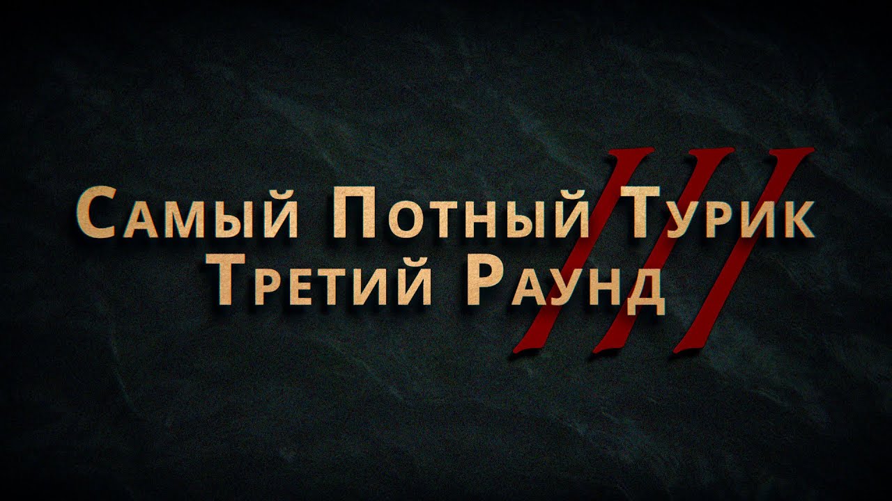 СПТ 3.0 - Третий Раунд - Полная версия