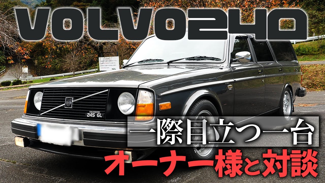 【VOLVO240カスタム】一際目立つ240！オーナー様と対談