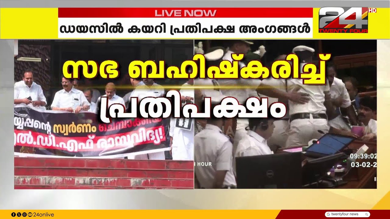 സഭയിൽ സംഘർഷം; പ്രതിപക്ഷ അംഗങ്ങൾ ഡയസിൽ കയറി, രൂക്ഷമായി വിമർശിച്ച് മുഖ്യമന്ത്രി | Pinarayi Vijayan