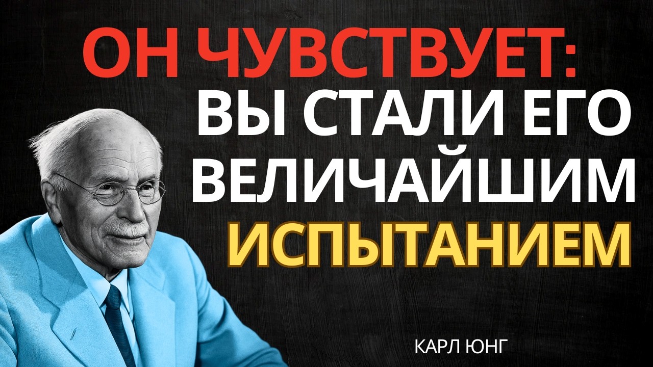 Он чувствует, что вы стали для него величайшим испытанием || Карл Юнг