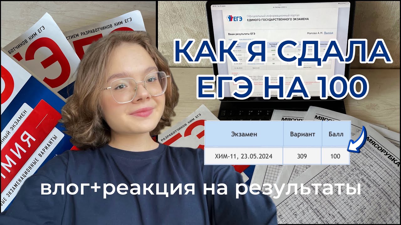 ВЛОГ: СДАЮ ЕГЭ 2024 химбио, профмат, русский + реакция на результаты 💯
