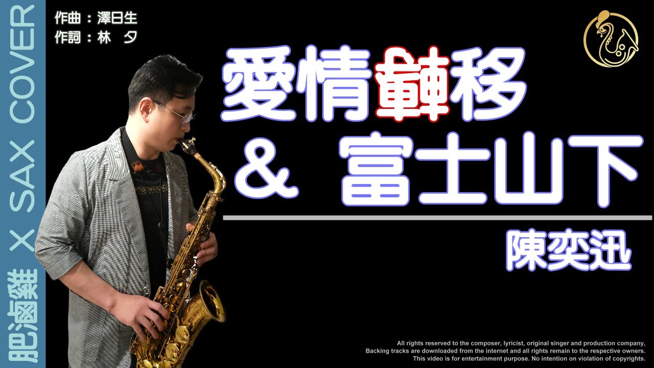 陳奕迅最戳人心的《愛情轉移 / 富士山下》, 回憶是抓不到的月光握緊就變黑暗 [肥滷雞 X Sax Cover] 薩克斯風