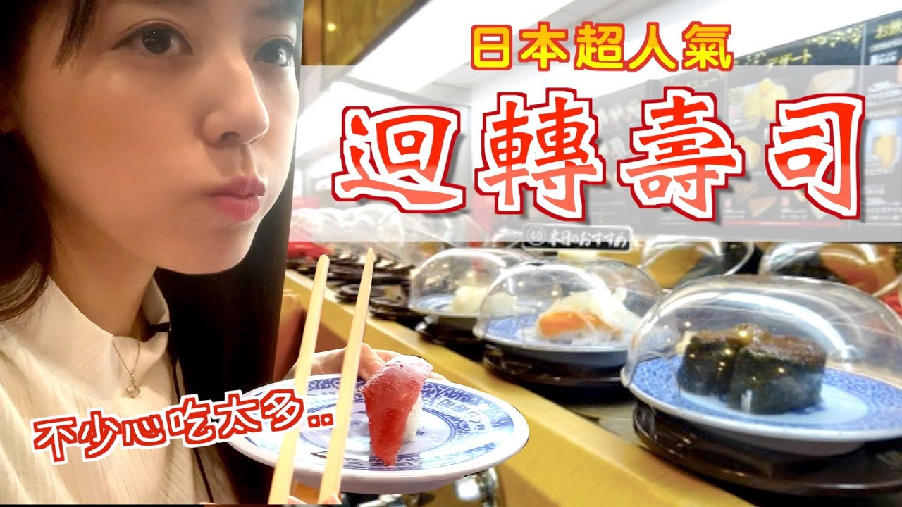探訪日本迴轉壽司店，做耳機的“鐵三角”還做壽司！ ？
