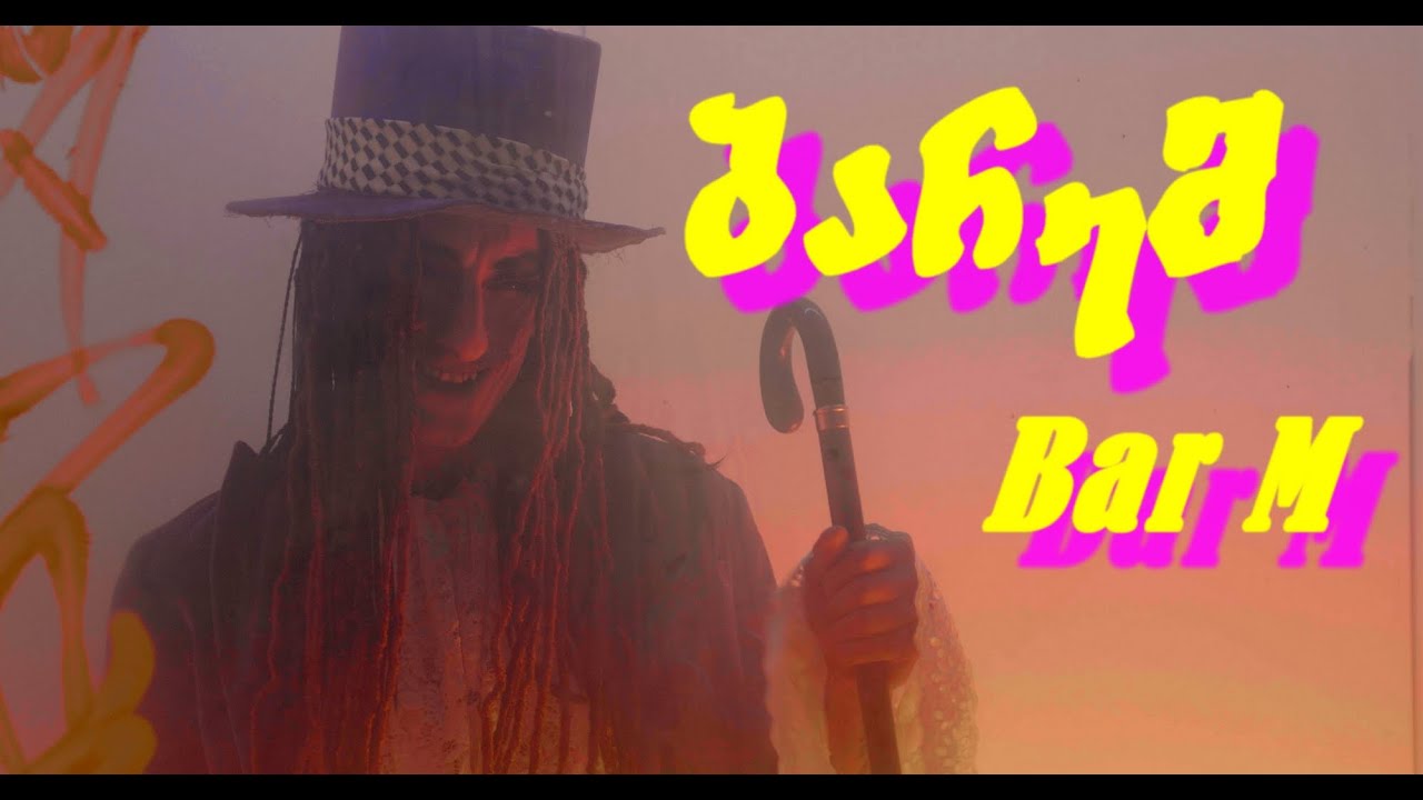 Bar M / ბარემ (Dir. By Zaza Nozadze)