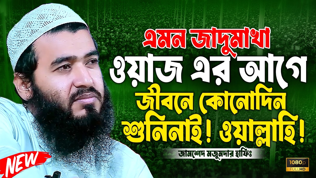 জামশেদ মজুমদার নতুন ওয়াজ ২০২৬ || Jamsed Mojumdar Notun Waj 2026 || Zamsed Mojumdar Best Waz 2026