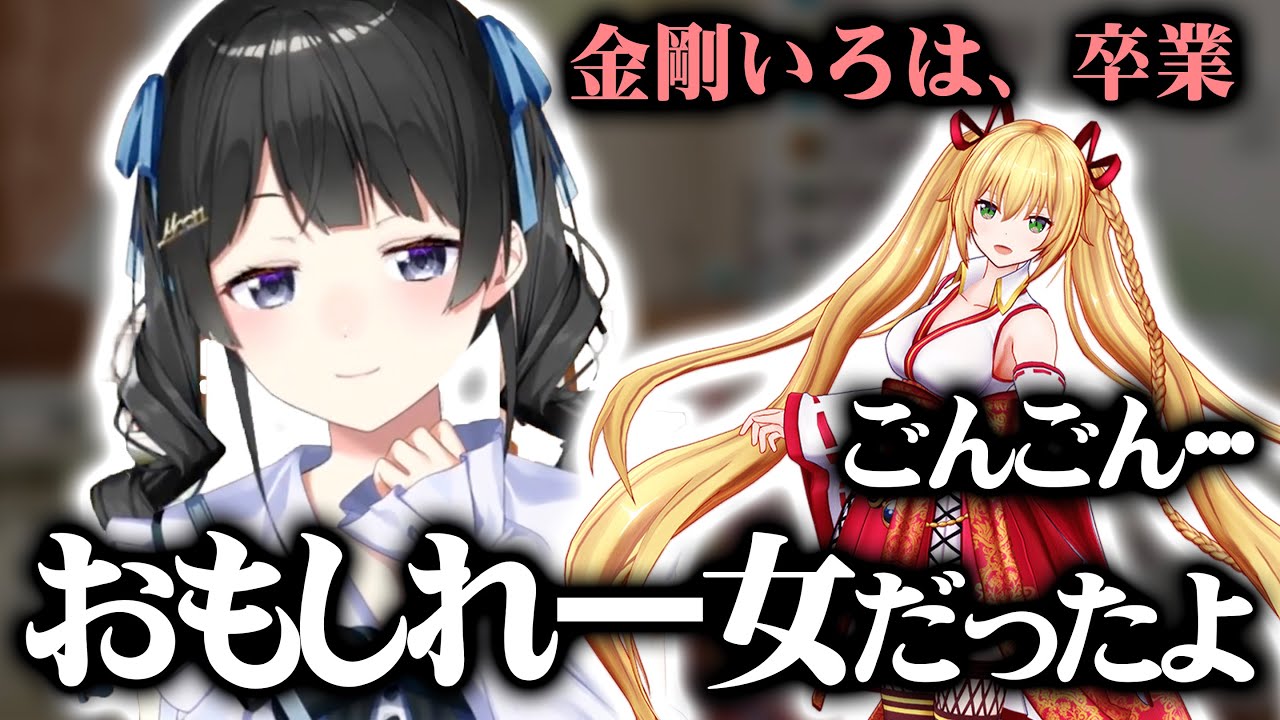 金剛いろはの卒業について思う委員長【にじさんじ/月ノ美兎】
