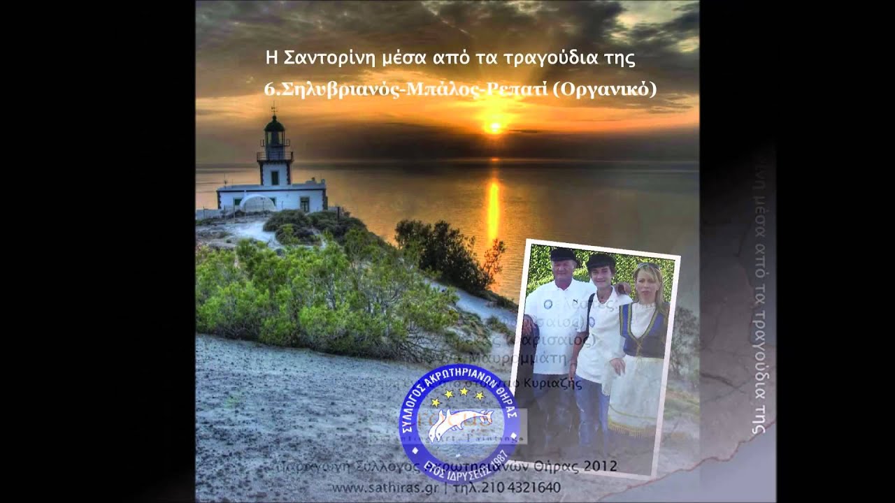 6.Σηλυβριανός-Μπάλος-Ρεπατί (οργανικό) -Σύλλογος Ακρωτηριανών Θήρας