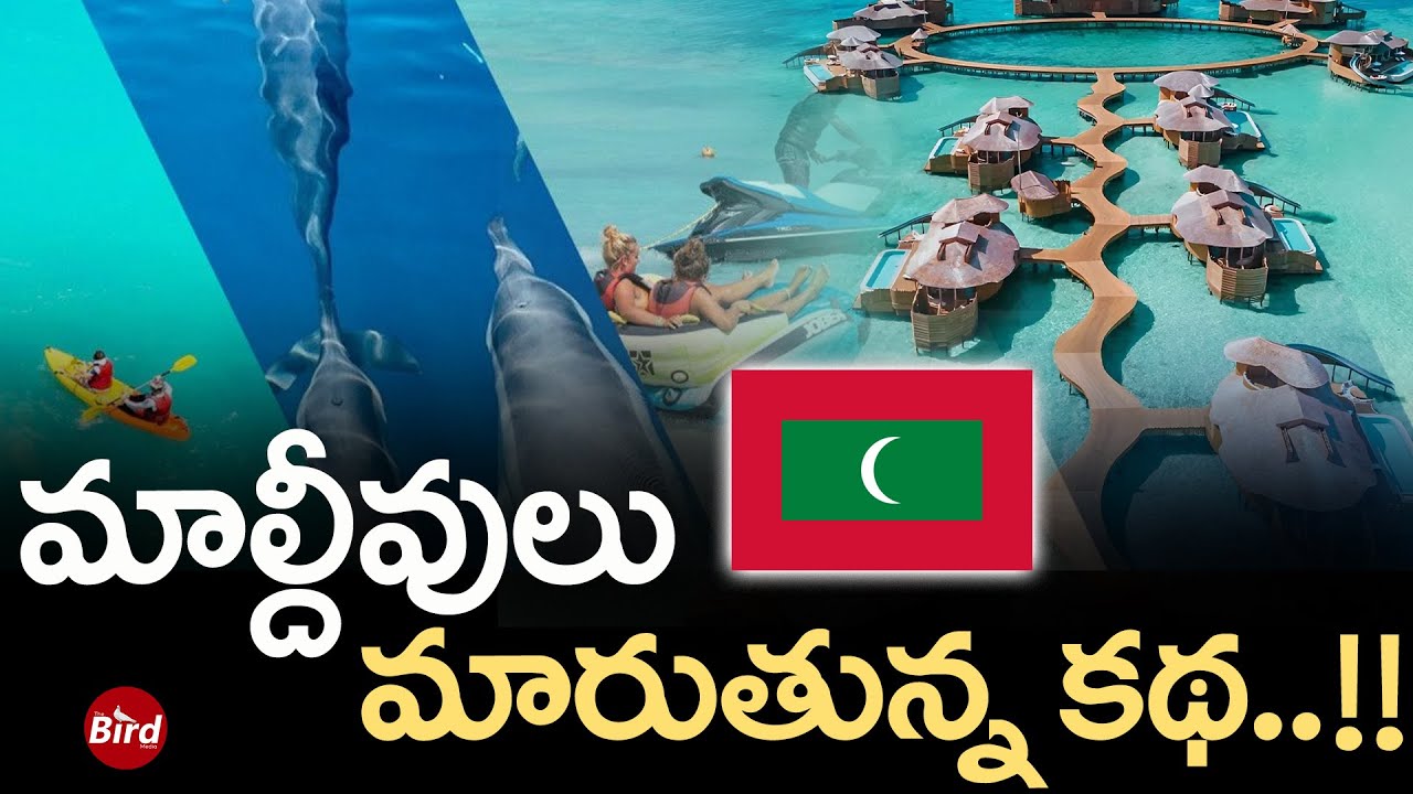 మాల్దీవులు.. మారుతున్న కథ.. !! | Wonders Of Maldives | The Most Amazing Places in Maldives |