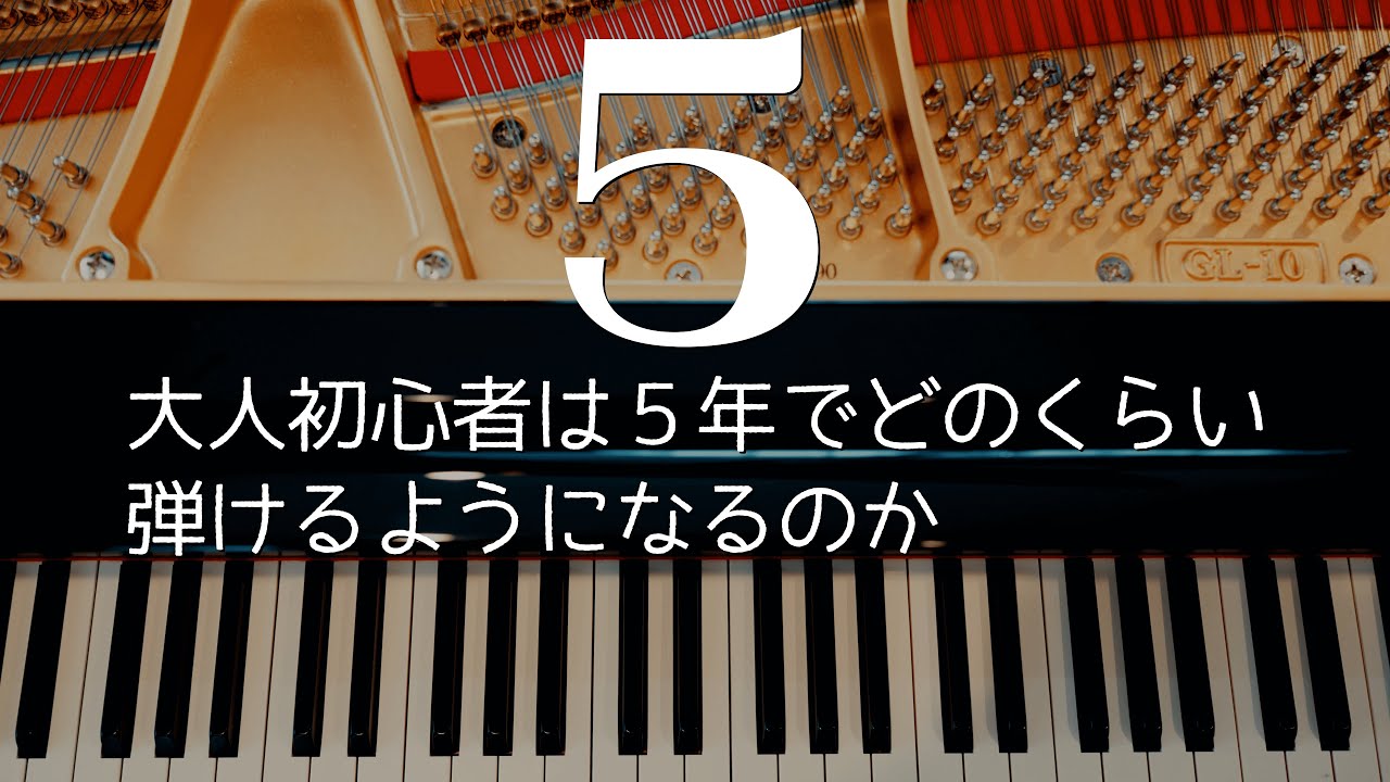 5年間毎日ピアノを練習してみた　40代2児のパパが独学でピアノ始めて5年後