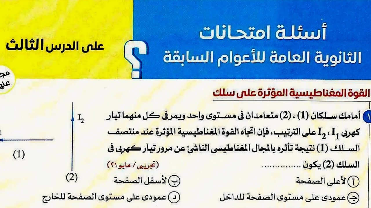 حل اسئلة امتحانات السنين السابقة القوة المغناطيسية وعزم الازدواج كتاب الامتحان فيزياء2026تالته ثانوى