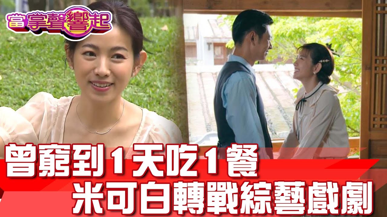 曾窮到1天吃1餐 米可白轉戰綜藝戲劇 愛犬「錢錢」當護花使者 當掌聲響起 20221224