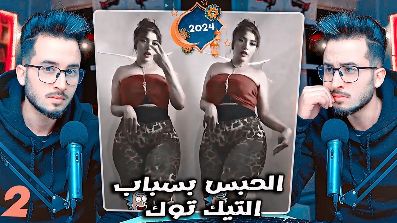 تخليطة 2 ❄️ : الحبس بسباب التيك توك 🥺