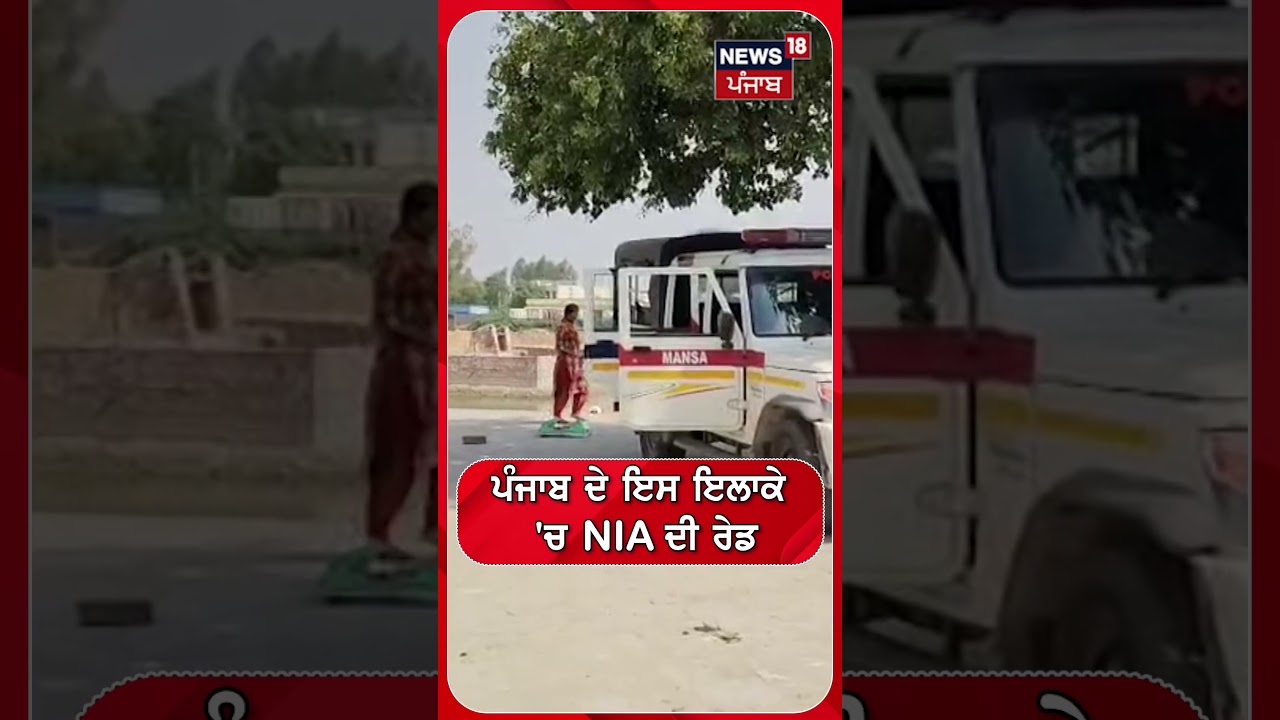 ਪੰਜਾਬ ਦੇ ਇਸ ਇਲਾਕੇ  'ਚ  NIA ਦੀ ਰੇਡ  | Shorts | N18S