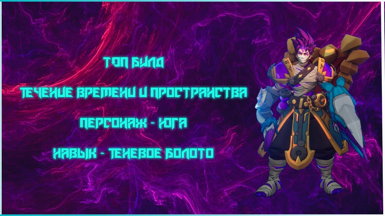 Torchlight: Infinite Юга топ билд - Теневое болото/Youga best build - Shadow Swamp