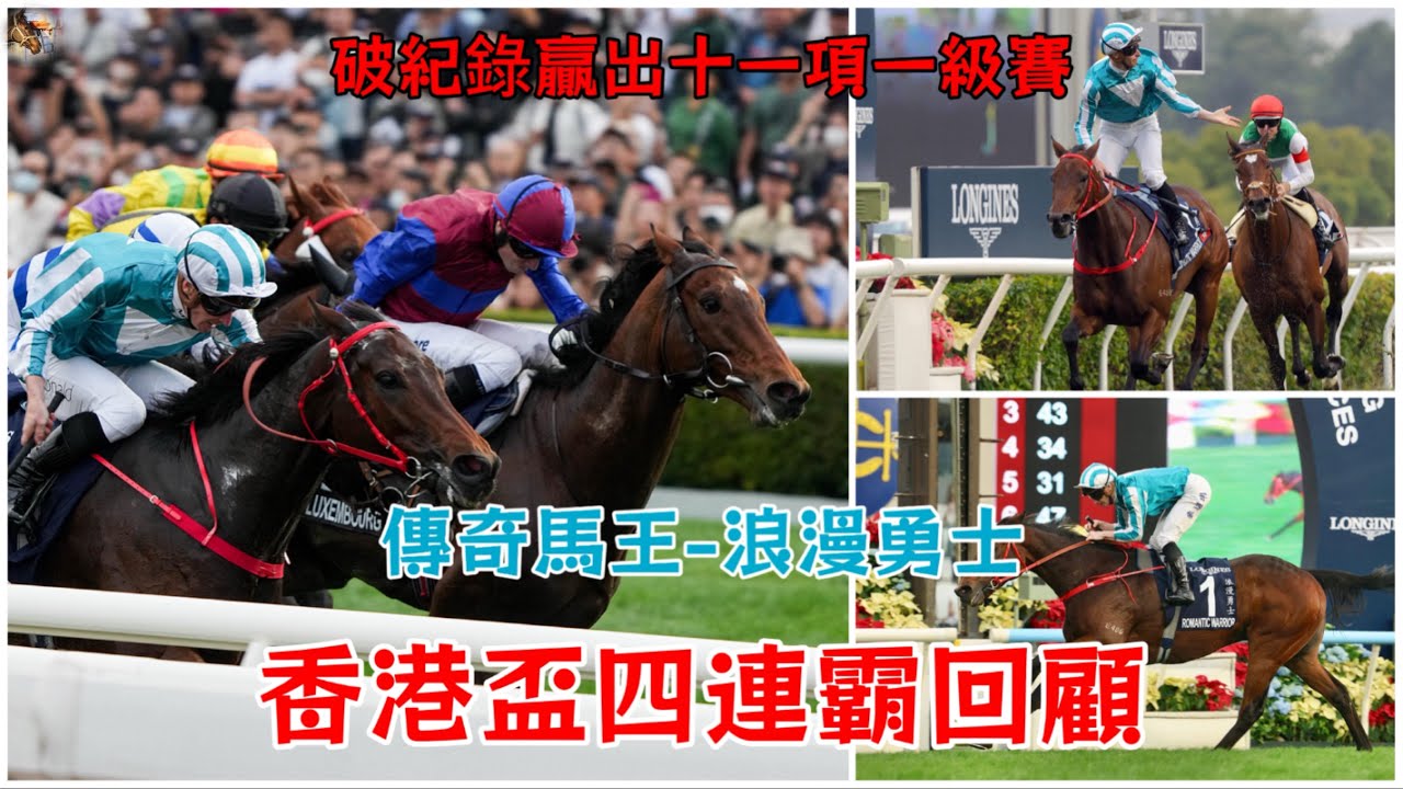 傳奇馬王：浪漫勇士香港盃四連霸回顧